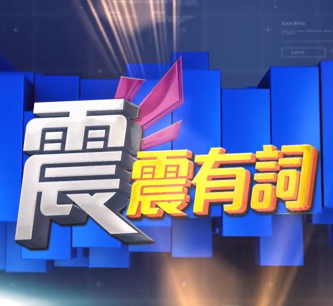 震震有词2022 20220707