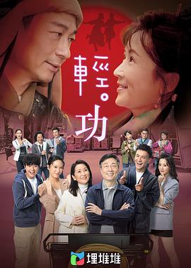轻·功国语 第01集