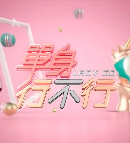 单身行不行 20220615