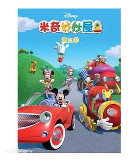 米奇妙妙屋第三季 第32集