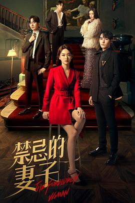禁忌的妻子 第13集