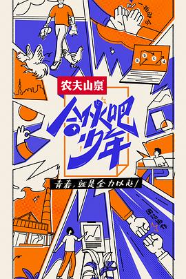 合伙吧少年 第8期纯享加料版