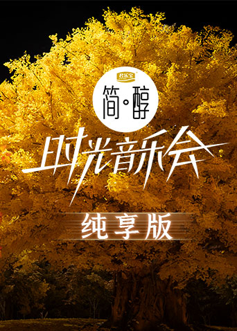 时光音乐会第二季纯享版 20221209