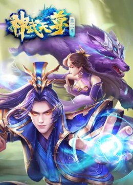 神武天尊 第140集