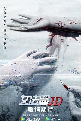 女法医JD粤语 第01集