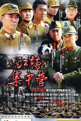 江塘集中营 第26集(大结局)