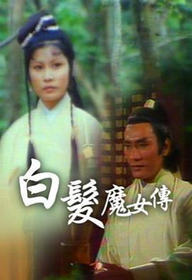白发魔女传粤语1978 第01集
