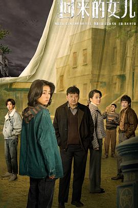 回来的女儿 第11集