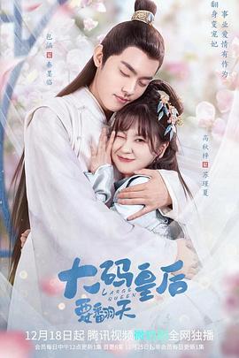 大码皇后要翻天 第01集