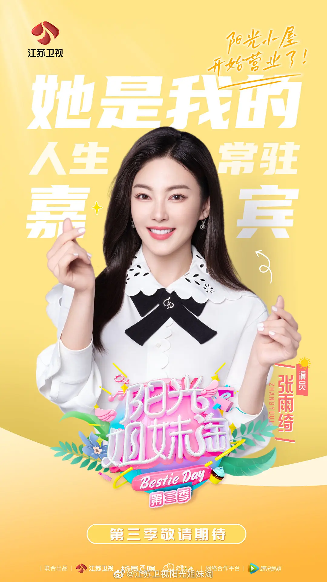 阳光姐妹淘第三季 第1期