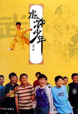 水浒少年 第03集