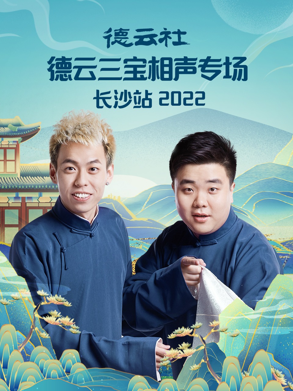 德云社德云三宝相声专场 第1期
