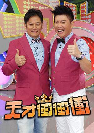 天才冲冲冲 20231021