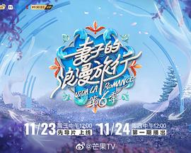 妻子的浪漫旅行第六季 先导片