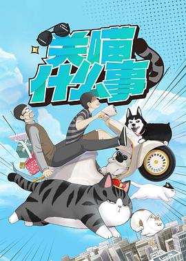 关喵什么事 第09集