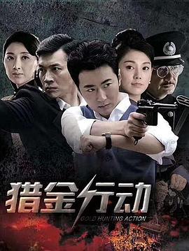 猎金行动 第44集
