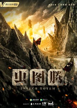 虫图腾 第22集