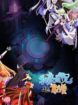 我家大师兄有点靠谱 第11集