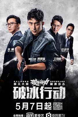 破冰行动 第01集