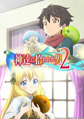被众神捡到的男孩第二季 第10集