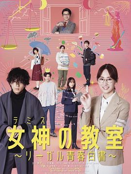 女神的教室～法律青春白皮书～ 第09集
