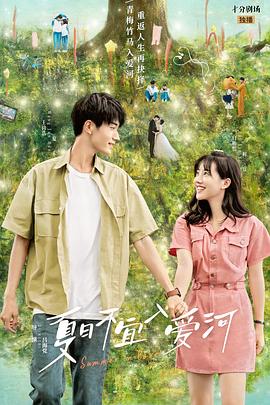 夏日不宜入爱河 第02集