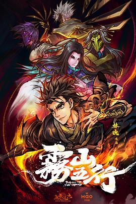 雾山五行 第02集