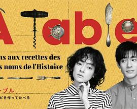À Table！～跟着古代食谱学做菜～ 第12集(大结局)