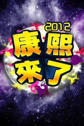 康熙来了全集 第01集
