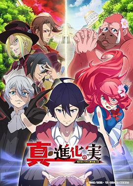 真・进化之实 第10集