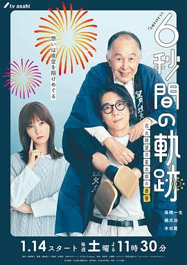 6秒钟的轨迹～烟花师望月星太郎的忧郁 第01集