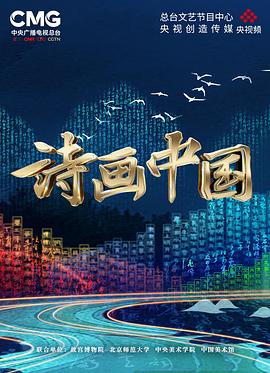 诗画中国 第10集