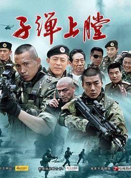 我是特种兵 第01集