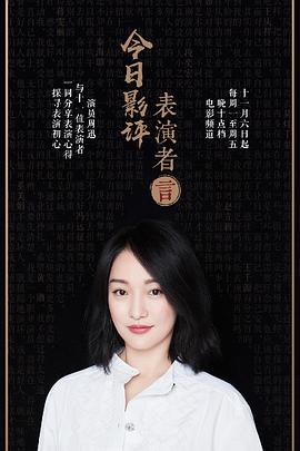 今日影评表演者言第一季 第08集