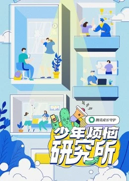 少年烦恼研究所 20230116