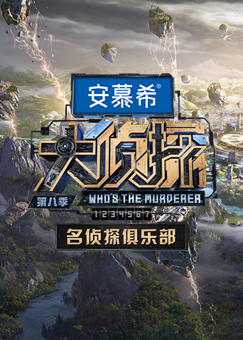 大侦探第八季名侦探俱乐部 20230119