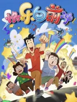 快乐东西第六季 第01集