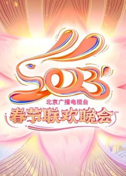 2023年北京广播电视台春节联欢晚会(大结局)