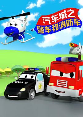 汽车城之警车和消防车 第01集