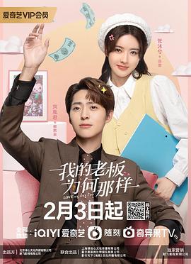 我的老板为何那样 第01集