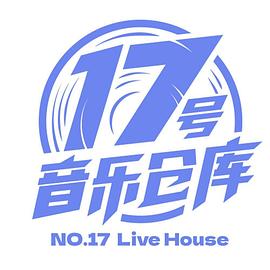 17号音乐仓库 第1期