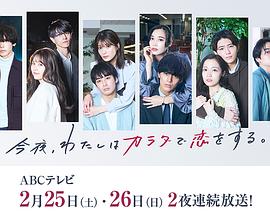 今夜、我用身体恋爱。第二季 第01集