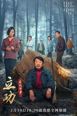 立功·东北旧事 第03集