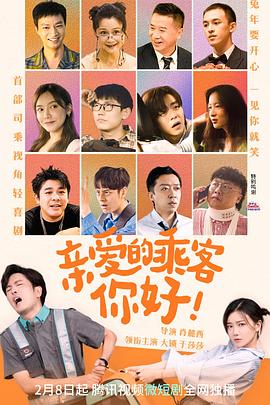 亲爱的乘客，你好 第16集