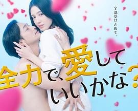 可以全力去爱吗? 第01集