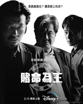 赌命为王第二季 第01集