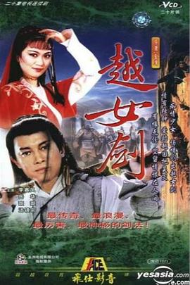 越女剑国语 第17集