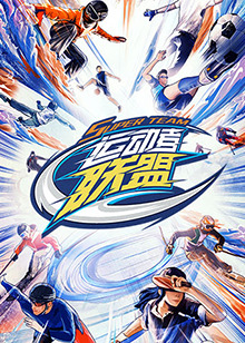 运动者联盟 20230325加更版