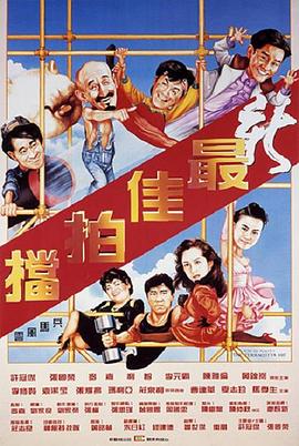 新最佳拍档 HD粤语中字