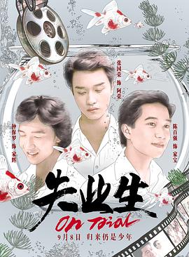 失业生 HD粤语中字